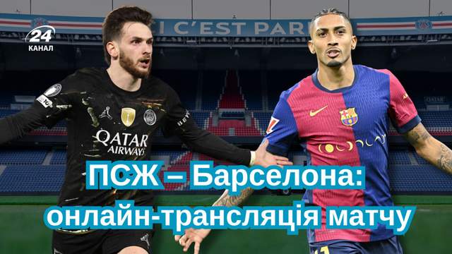 ПСЖ – Барселона: онлайн-трансляція матчу Ліги чемпіонів