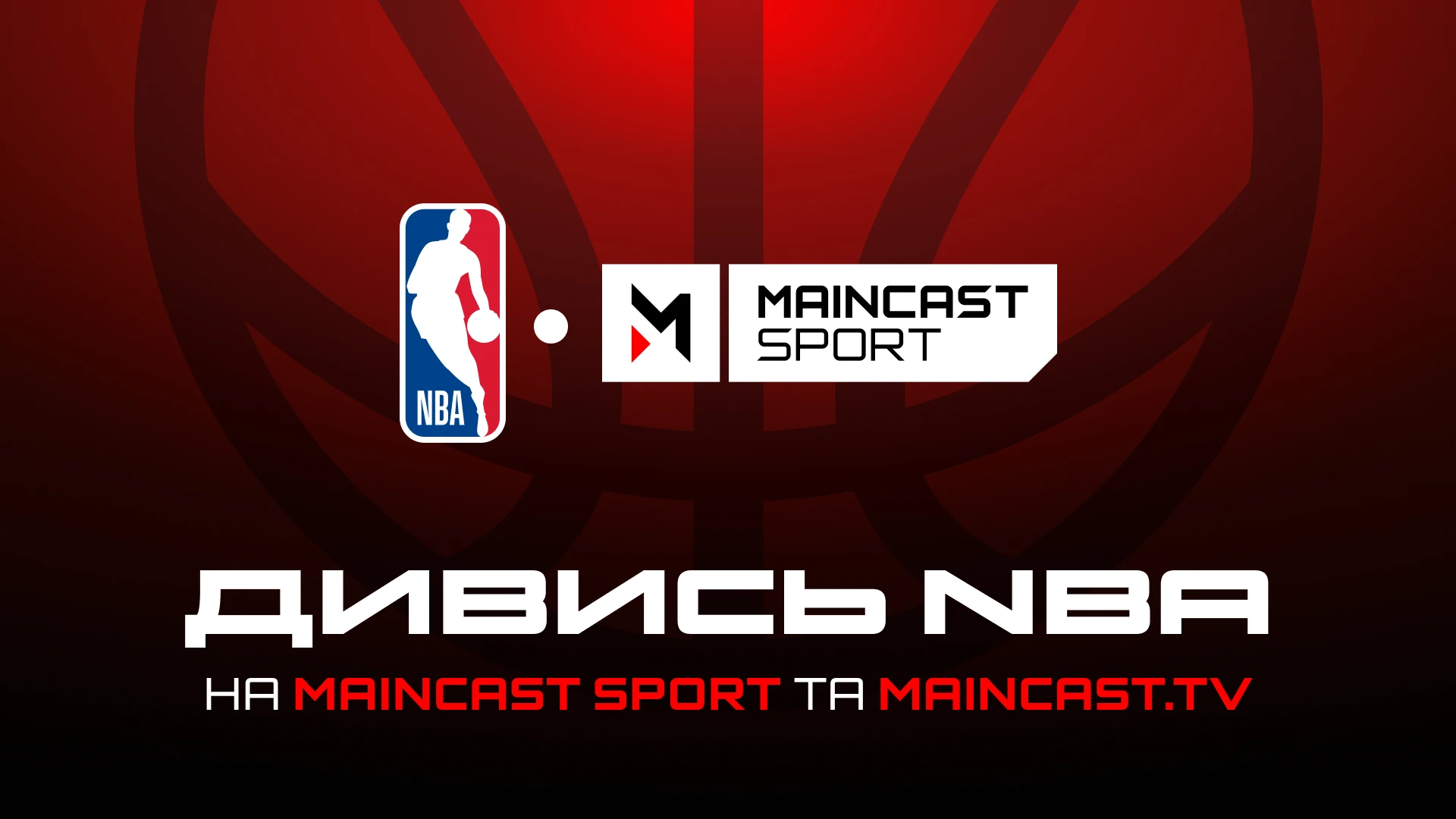 NBA 2026/2027 на Maincast Sport: розклад першого ігрового дня та коментатори сезону